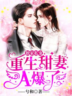 被养子害死后，她恶母名头传遍京城完整作品