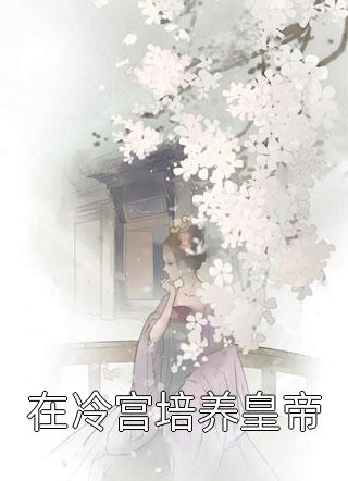 末世三天前，我的系统激活了！畅销书目