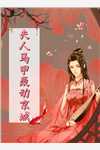 文章全文穿越：咸鱼变身大小姐，无痛当官