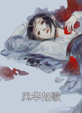 全本小说推荐无敌开局，他已不屑困于九州