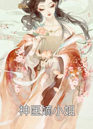 别再闹！夫人都改嫁了全文章节