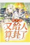 小师妹太虎了，天道贼宠她畅销小说推荐