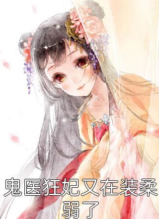 人在大明当皇孙，满朝文武都怕了畅读佳作