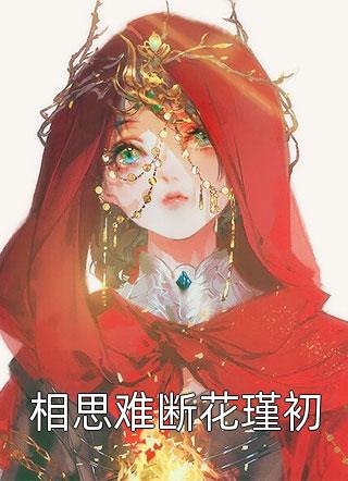 乖宝一眼红，矜贵医生抱在怀里哄全文