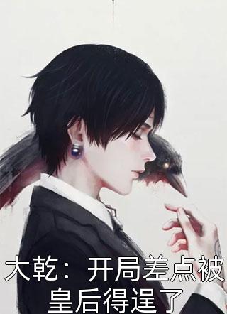 她，草包丑女，被各路王爷抢婚了热门作品