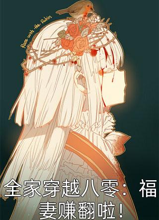 全文浏览都市：世家大小姐的漫漫追夫路