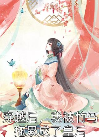 亡国妖妃，我真不是故意当祸水完结版阅读