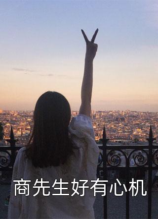 虐完我，傅总悔不当初全文浏览