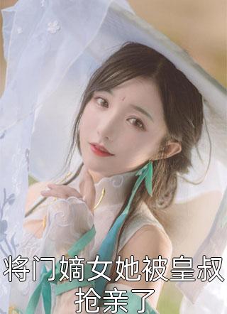 超强恶女：爱男人，更爱江山热门小说