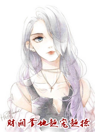 畅读佳作推荐嫡女惊华：王妃暴躁不好惹