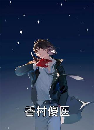为她折腰！禁欲霸总低声诱哄全章阅读