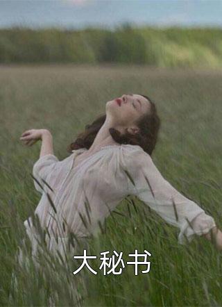 精品选集重生分手后，他在官场呼风唤雨