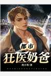 畅读佳作乖顺替身藏起孕肚成首富