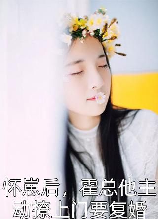 养成呆萌校花后，白月光急哭了文章精选