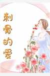 全集阅读觉醒签到系统后，我拔剑走出圈养
