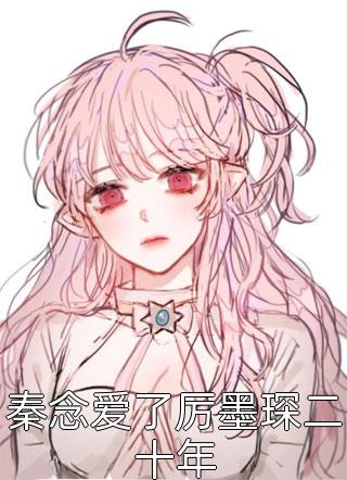 豪门哑女重生后，靠玄学风靡豪门圈南珈音南静雪全局