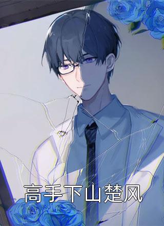 救世游戏：我玩游戏拯救世界黄毛秦川