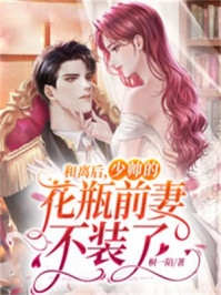 你说解除合约，干嘛求我回去完结版阅读