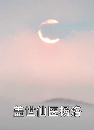 全家偷听我心声，假少爷藏不住了浏览