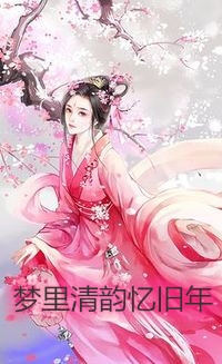完结版小说风月昭昭爱未央by霍修辰宋清梦