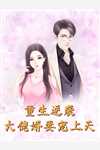 快穿：阎王大人他又被我撩到了