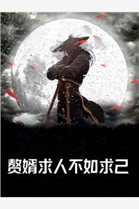 和女友回乡下后，他仕途圆满未删节