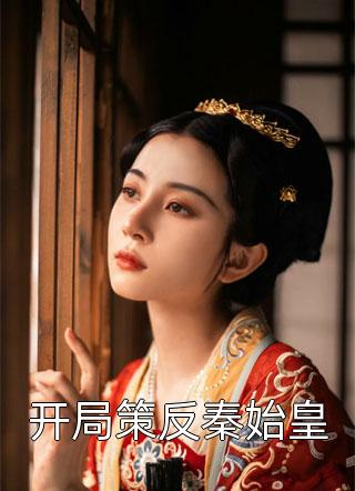 完结版小说风雪千山春色晚by许君澈宋宁欢