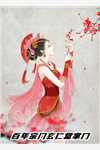君王强夺臣妻，只为惊鸿一面全集
