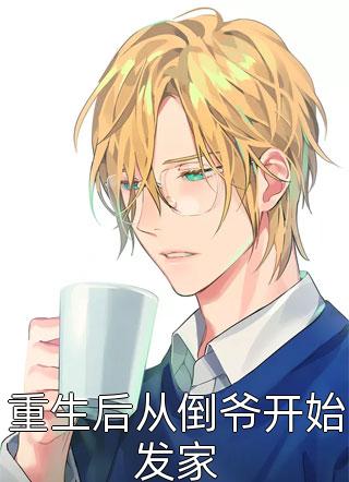 结完婚三年未见，离婚他急红眼姜夏初陆怀宴无删减+无广告