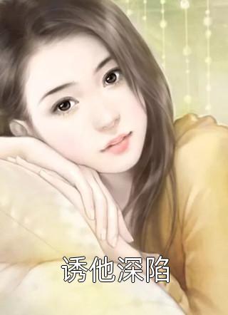 破镜重圆：总裁别跪了，夫人拒绝原谅小说免费
