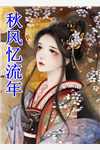 官色：从走出监狱开始列表