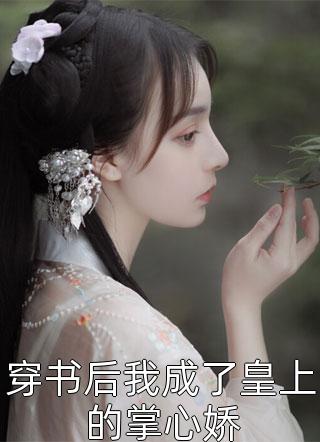 小说山长水阔知何处(周青桐宋清峥)