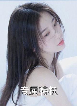 周越尚潘雪宜的小说丈夫作为管理员，火灾现场却只救白月光