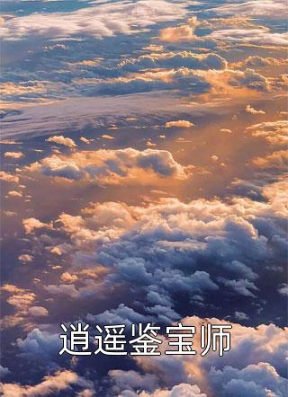 保姆靠直播改造娇妻的我走红后小说全文免费阅读
