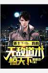 太虚至尊完结txt