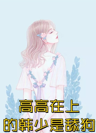 重返京城，新皇按耐不住了！后续+无弹窗