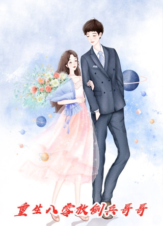 活成前任白月光后，她桃花朵朵开完结版