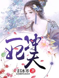 老婆出差三年，回来见我孩子两岁无删减全文