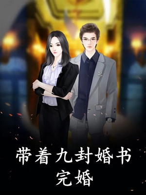 人生模拟器：我被老婆逼成世间极境短篇小说阅读