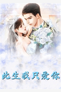 嫁给穷光蛋的姐姐成了豪门阔太全集