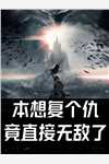 季暖瞿若白写的小说如果不曾爱上你