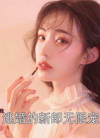 订婚当天，我举报自己收了天价彩礼馨馨张康全文小说
