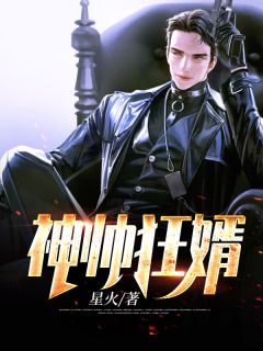 大婚前夕，我被病娇权臣强取豪夺了后续+无弹窗