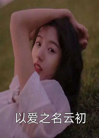 美人多娇画青云最新