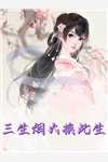 官婿美人香后续+完结
