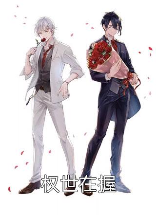 官场奇才：最强靠山竟是我自己热门