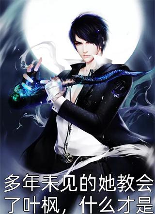 和养姐同嫁一家后，我杀疯了推荐