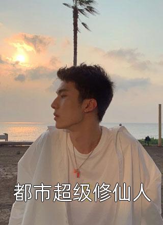 订婚宴被弃后，女友哀求我别离开结局+番外