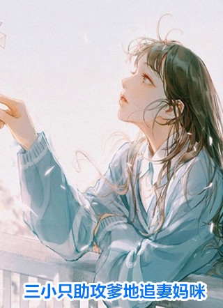 恋爱修罗场：菟丝花踹球要跑路免费