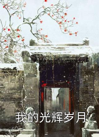 允你余生自由许如烟陆宴全文